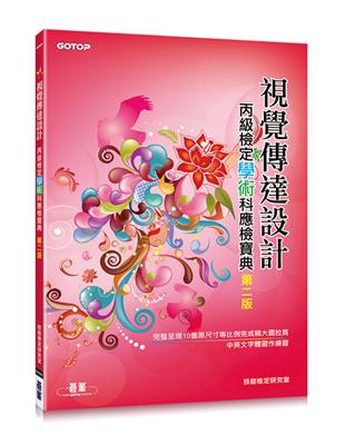 視覺傳達設計丙級檢定學術科應檢寶典第二版：完整呈現10個原尺寸等比例完成稿