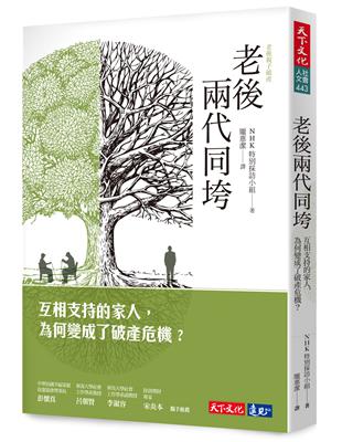 老後兩代同垮：互相支持的家人，為何變成了破產危機？ | 拾書所