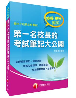 第一名校長的考試筆記大公開（國中小校長主任甄試） | 拾書所