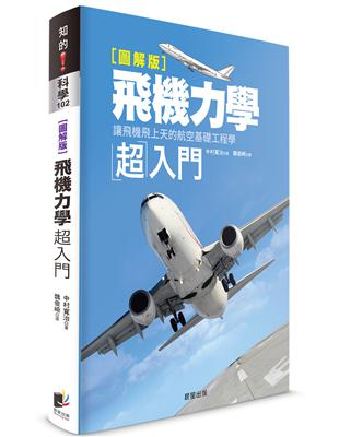 【圖解版】飛機力學超入門：讓飛機飛上天的航空基礎工程學 | 拾書所