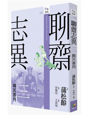 聊齋志異三‧幽冥審判 | 拾書所