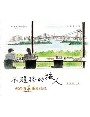 不趕路的旅人：我的日本圖文旅誌（全新書封版） | 拾書所