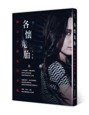 各懷鬼胎：辦公室就是鬥爭場 | 拾書所