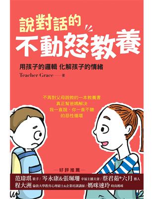 說對話的不動怒教養：用孩子的邏輯 化解孩子的情緒 | 拾書所