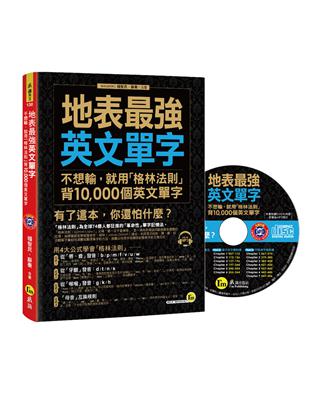 地表最強英文單字（1MP3） | 拾書所