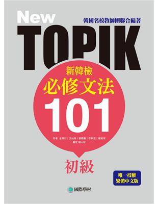 NEW TOPIK 新韓檢初級必修文法101 ：韓國名校教師團聯合編著！唯一授權繁體中文版！ | 拾書所