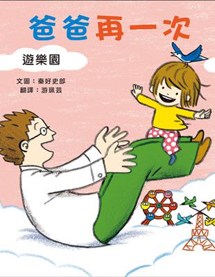 爸爸再一次（3）：遊樂園 | 拾書所