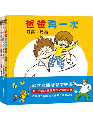 爸爸再一次：好高、好高+大海遊戲+遊樂園（秦好史郎的創意育兒圖畫書，共3書） | 拾書所