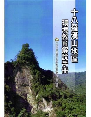 十八羅漢山地區環境教育解說手冊 | 拾書所