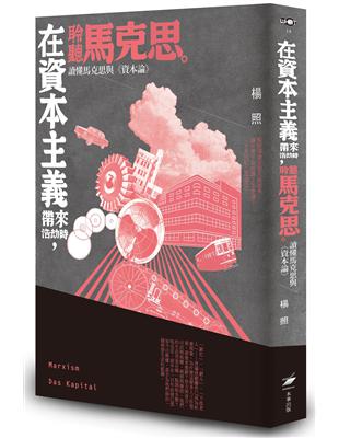 在資本主義帶來浩劫時，聆聽馬克思：讀懂馬克思與《資本論》