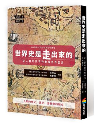 世界史是走出來的：從人群的跨界移動看世界歷史 | 拾書所