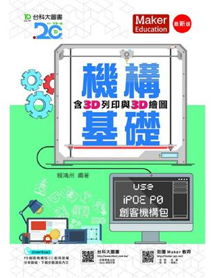 機構基礎含3D列印與3D繪圖 Use iPOE P0創客機構包