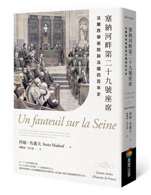 塞納河畔第二十九號座席：法蘭西學術院與法國四百年史 | 拾書所