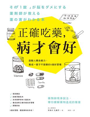 正確吃藥，病才會好：啟動人體自癒力，養成一輩子不服藥的5個好習慣 | 拾書所