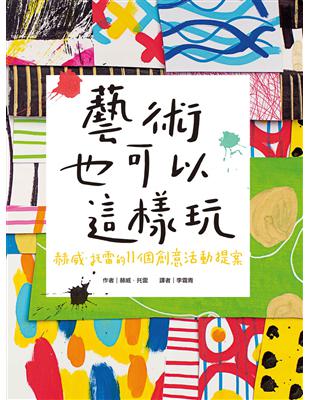 藝術也可以這樣玩：赫威˙托雷的11個創意活動提案 | 拾書所