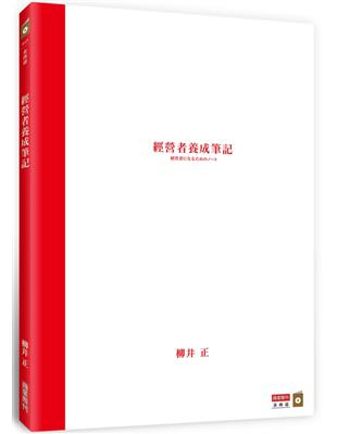 經營者養成筆記 | 拾書所