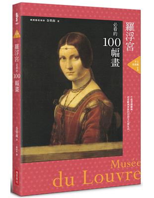 手上美術館（1）：羅浮宮必看的100幅畫 | 拾書所