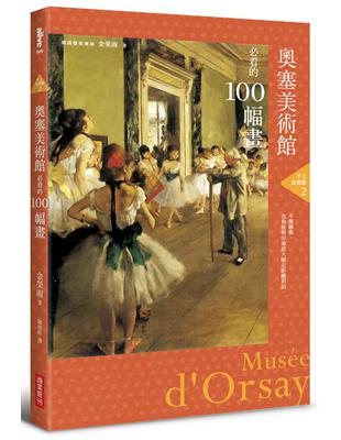 手上美術館（2）：奧塞美術館必看的100幅畫 | 拾書所