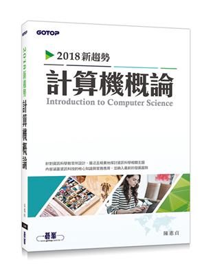 2018新趨勢計算機概論