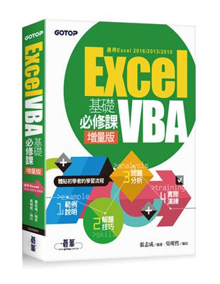 Excel VBA基礎必修課：增量版（適用Excel 2016/2013/2010） | 拾書所