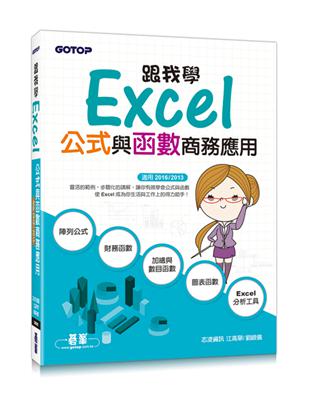 跟我學Excel公式與函數商務應用（適用2016/2013） | 拾書所