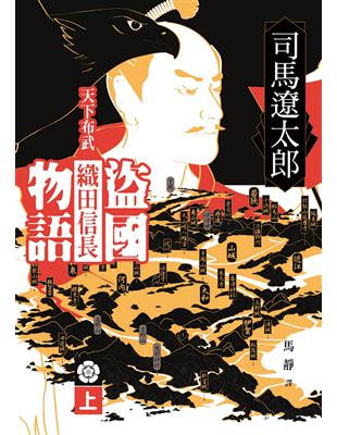 盜國物語：天下布武織田信長（上） | 拾書所