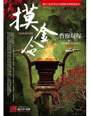 摸金令之曹操疑塚（卷二完）：九棺朝聖．摸金城主 | 拾書所