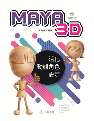 MAYA 3D活化動態腳色設定 | 拾書所