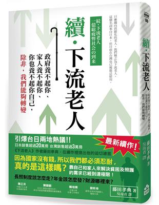 續•下流老人：政府養不起你、家人養不起你、你也養不起你自己，除非，我們能夠轉變 | 拾書所