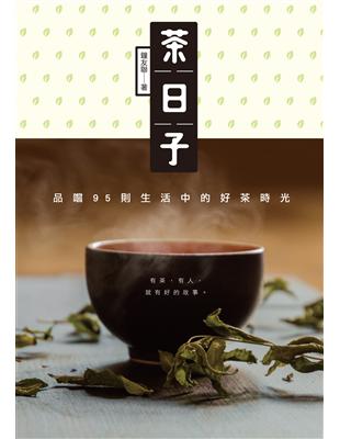 茶日子：品嚐95則生活中的好茶時光