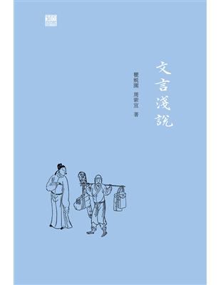 文言淺說 | 拾書所