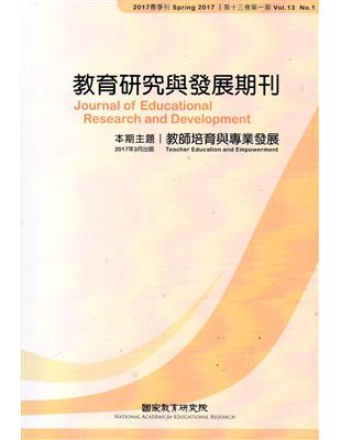 教育研究與發展期刊第13卷1期(106年春季刊)