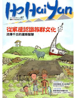 Ho Hai Yan台灣原YOUNG原住民青少年雜誌雙月刊2017.4 NO.67