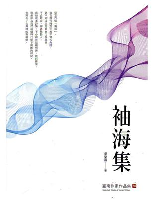 袖海集（臺南作家作品集36） | 拾書所