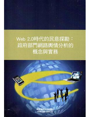 Web2.0時代的民意探勘 :政府部門網路輿情分析的概念與實務 /