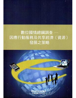 數位國情總綱調查：因應行動服務及共享經濟(資源)發展之策略 | 拾書所