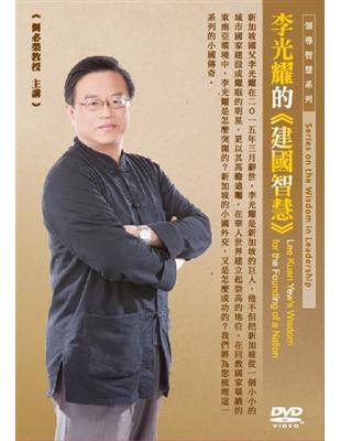 李光耀的建國智慧（DVD） | 拾書所