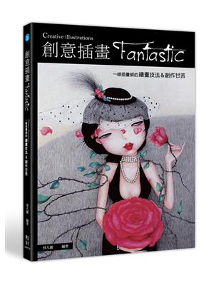 創意插畫Fantastic：一線插畫師的繪畫技法&創作甘苦 | 拾書所