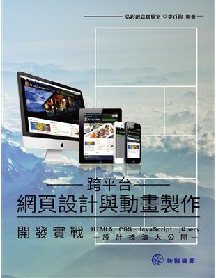 跨平台網頁設計與動畫製作開發實戰：HTML5、CSS、JavaScript、jQuery設計技法大公開 | 拾書所