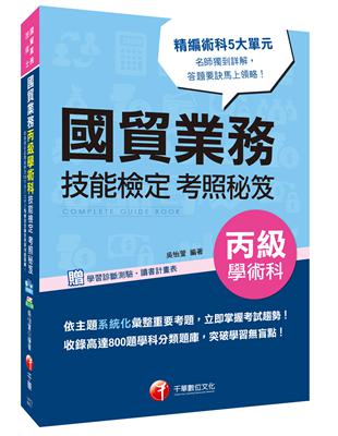 國貿業務丙級學術科技能檢定考照秘笈