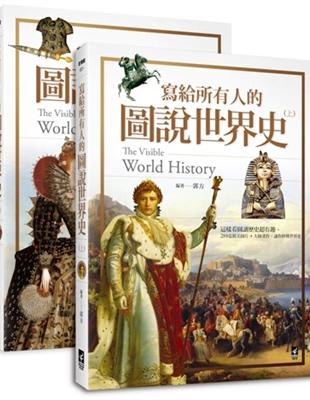 寫給所有人的圖說世界史（全）： 這樣看圖讀歷史超有趣，554張精美圖片+大師畫作，讓你秒懂世界史 | 拾書所