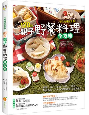 手殘媽咪也會做！120道親子野餐料理全攻略：飯糰、壽司、手捲、沙拉、三明治、鬆餅點心，大人小孩都愛吃的幸福美味！ | 拾書所