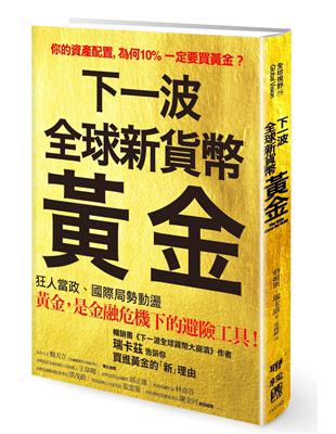 下一波全球新貨幣：黃金 | 拾書所