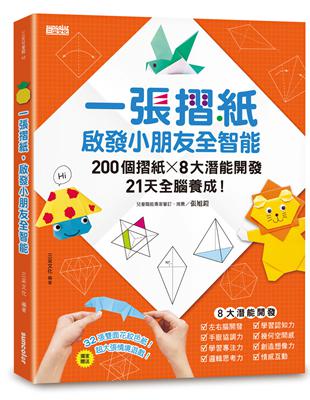 一張摺紙，啟發小朋友全智能：200個摺紙╳8大潛能開發╳21天全腦養成！