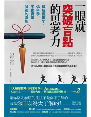 一眼就突破盲點的思考力：破解假數字、偽科學、不實資訊背後的真相 | 拾書所