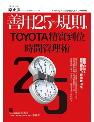 善用25％規則，TOYOTA精實到位時間管理術 | 拾書所