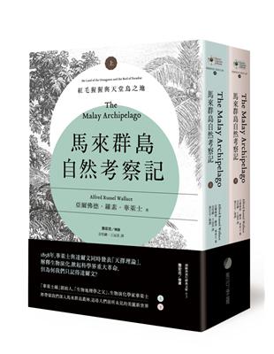 馬來群島自然考察記：紅毛猩猩與天堂鳥之地（上、下冊不分售） | 拾書所