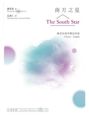 南方之星 The South Star：鍾雲如漢英雙語詩集 | 拾書所