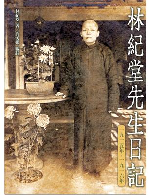 林紀堂先生日記一九一五：一九一六（臺灣史料叢刊25） | 拾書所