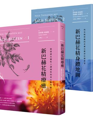 新巴赫花精全書（二版）（2冊套書）：新巴赫花精療癒＋新巴赫花精身體地圖 | 拾書所